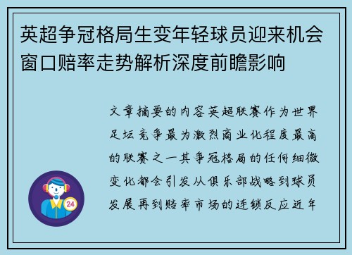 英超争冠格局生变年轻球员迎来机会窗口赔率走势解析深度前瞻影响