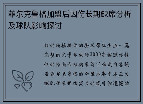 菲尔克鲁格加盟后因伤长期缺席分析及球队影响探讨 菲尔克鲁格加盟后因伤长期缺席分析及球队影响探讨