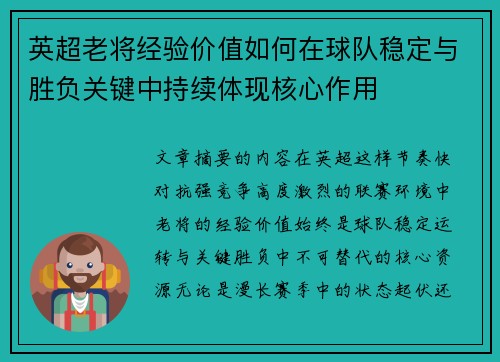 英超老将经验价值如何在球队稳定与胜负关键中持续体现核心作用