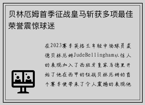 贝林厄姆首季征战皇马斩获多项最佳荣誉震惊球迷 贝林厄姆首季征战皇马斩获多项最佳荣誉震惊球迷