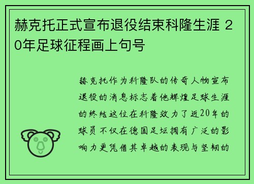 赫克托正式宣布退役结束科隆生涯 20年足球征程画上句号 赫克托正式宣布退役结束科隆生涯 20年足球征程画上句号