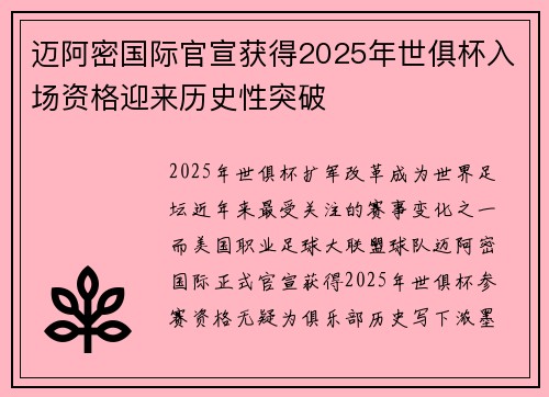 迈阿密国际官宣获得2025年世俱杯入场资格迎来历史性突破 迈阿密国际官宣获得2025年世俱杯入场资格迎来历史性突破