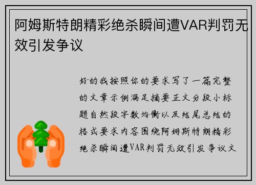 阿姆斯特朗精彩绝杀瞬间遭VAR判罚无效引发争议
