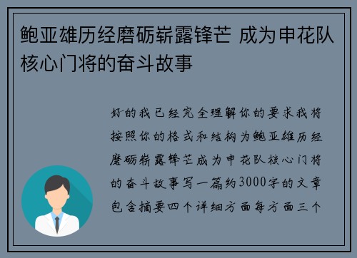 鲍亚雄历经磨砺崭露锋芒 成为申花队核心门将的奋斗故事 鲍亚雄历经磨砺崭露锋芒 成为申花队核心门将的奋斗故事