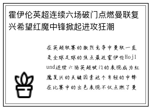 霍伊伦英超连续六场破门点燃曼联复兴希望红魔中锋掀起进攻狂潮 霍伊伦英超连续六场破门点燃曼联复兴希望红魔中锋掀起进攻狂潮