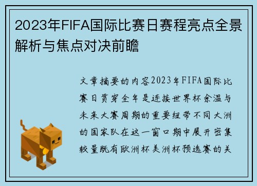 2023年FIFA国际比赛日赛程亮点全景解析与焦点对决前瞻