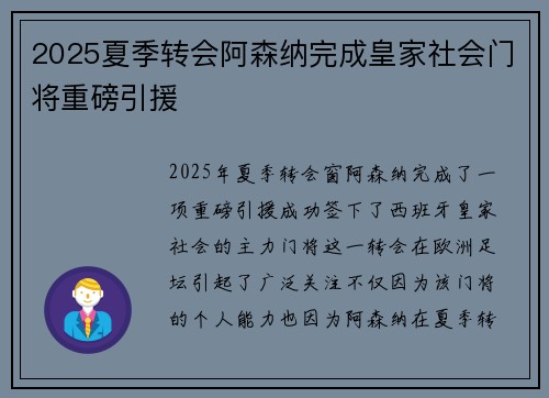 2025夏季转会阿森纳完成皇家社会门将重磅引援