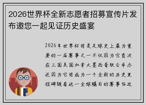 2026世界杯全新志愿者招募宣传片发布邀您一起见证历史盛宴 2026世界杯全新志愿者招募宣传片发布邀您一起见证历史盛宴