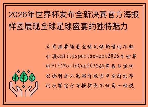 2026年世界杯发布全新决赛官方海报样图展现全球足球盛宴的独特魅力 2026年世界杯发布全新决赛官方海报样图展现全球足球盛宴的独特魅力