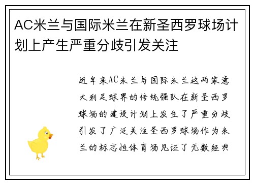 AC米兰与国际米兰在新圣西罗球场计划上产生严重分歧引发关注 AC米兰与国际米兰在新圣西罗球场计划上产生严重分歧引发关注