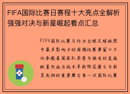 FIFA国际比赛日赛程十大亮点全解析强强对决与新星崛起看点汇总 FIFA国际比赛日赛程十大亮点全解析强强对决与新星崛起看点汇总