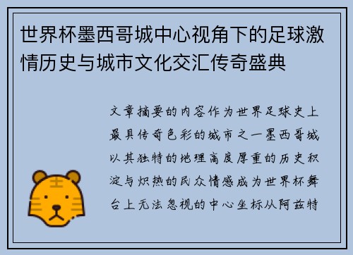 世界杯墨西哥城中心视角下的足球激情历史与城市文化交汇传奇盛典 世界杯墨西哥城中心视角下的足球激情历史与城市文化交汇传奇盛典