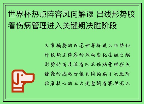 世界杯热点阵容风向解读 出线形势胶着伤病管理进入关键期决胜阶段 世界杯热点阵容风向解读 出线形势胶着伤病管理进入关键期决胜阶段