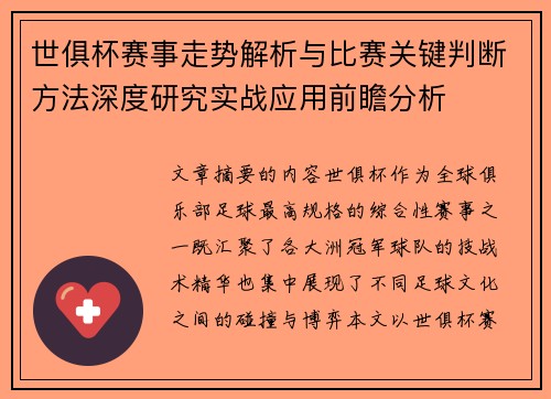 世俱杯赛事走势解析与比赛关键判断方法深度研究实战应用前瞻分析 世俱杯赛事走势解析与比赛关键判断方法深度研究实战应用前瞻分析