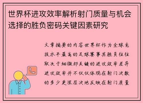 世界杯进攻效率解析射门质量与机会选择的胜负密码关键因素研究 世界杯进攻效率解析射门质量与机会选择的胜负密码关键因素研究
