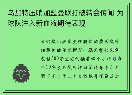 乌加特压哨加盟曼联打破转会传闻 为球队注入新血液期待表现