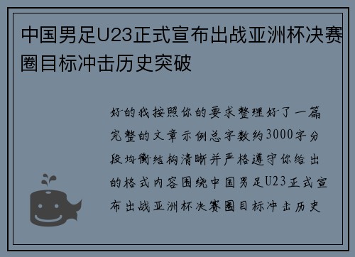 中国男足U23正式宣布出战亚洲杯决赛圈目标冲击历史突破 中国男足U23正式宣布出战亚洲杯决赛圈目标冲击历史突破