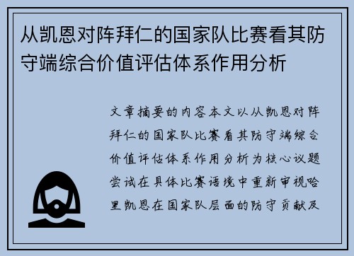 从凯恩对阵拜仁的国家队比赛看其防守端综合价值评估体系作用分析