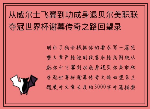 从威尔士飞翼到功成身退贝尔美职联夺冠世界杯谢幕传奇之路回望录