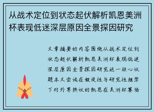 从战术定位到状态起伏解析凯恩美洲杯表现低迷深层原因全景探因研究