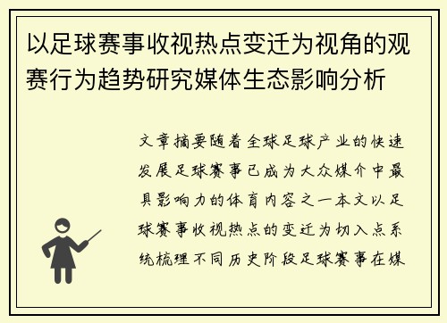 以足球赛事收视热点变迁为视角的观赛行为趋势研究媒体生态影响分析