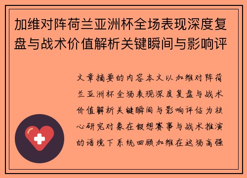 加维对阵荷兰亚洲杯全场表现深度复盘与战术价值解析关键瞬间与影响评估