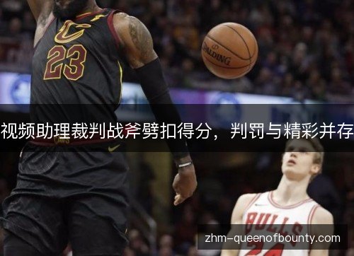 视频助理裁判战斧劈扣得分，判罚与精彩并存